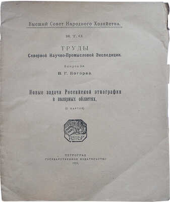 Богораз В.Г. Труды Северной научно-промысловой экспедиции. Выпуск 9-й. Пг., 1921.